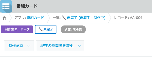 レコードのステータスと承認