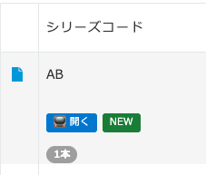 シリーズ行の開く・NEW・本数